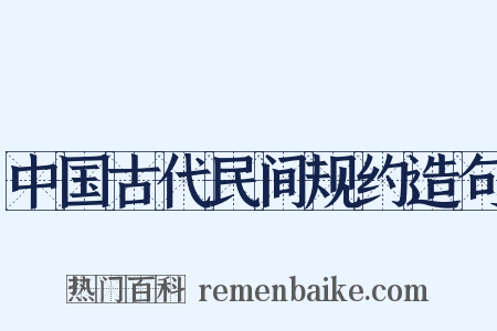 中国古代民间规约造句是什么意思的图片